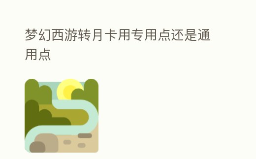 夢幻西游轉(zhuǎn)月卡用專用點還是通用點