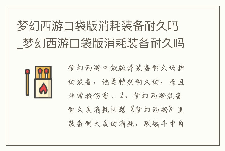 夢幻西游口袋版消耗裝備耐久嗎_夢幻西游口袋版消耗裝備耐久嗎多少錢