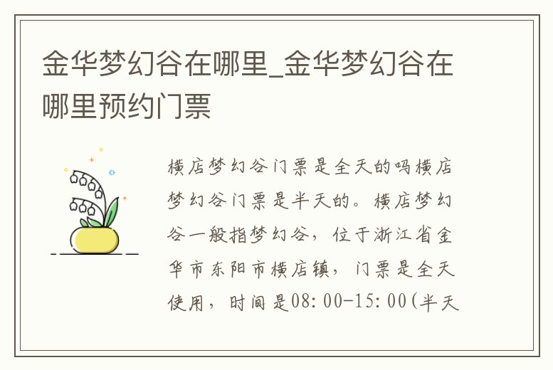 金華夢幻谷在哪里_金華夢幻谷在哪里預(yù)約門票