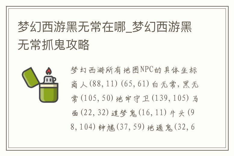 夢幻西游黑無常在哪_夢幻西游黑無常抓鬼攻略