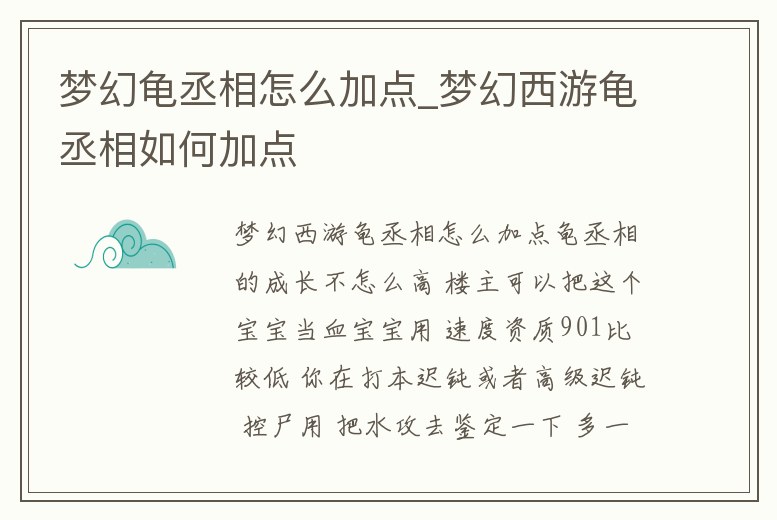 夢幻龜丞相怎么加點_夢幻西游龜丞相如何加點