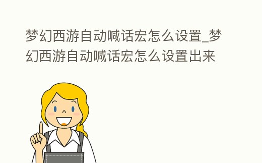夢幻西游自動喊話宏怎么設(shè)置_夢幻西游自動喊話宏怎么設(shè)置出來