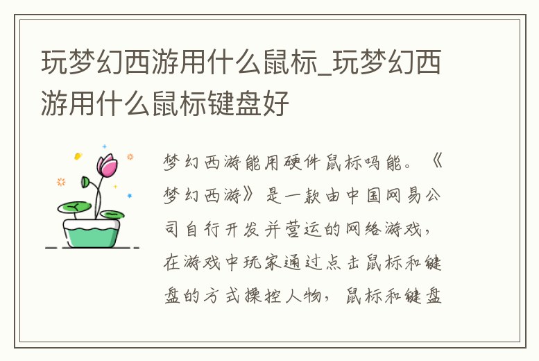 玩夢幻西游用什么鼠標_玩夢幻西游用什么鼠標鍵盤好