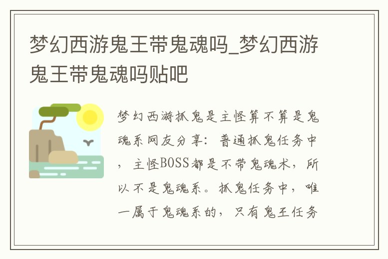 夢幻西游鬼王帶鬼魂嗎_夢幻西游鬼王帶鬼魂嗎貼吧