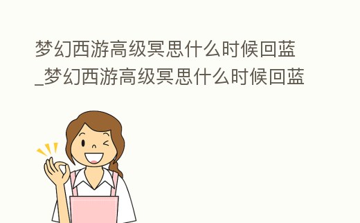 夢幻西游高級冥思什么時候回藍_夢幻西游高級冥思什么時候回藍最好