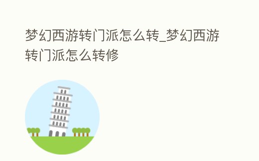 夢幻西游轉(zhuǎn)門派怎么轉(zhuǎn)_夢幻西游轉(zhuǎn)門派怎么轉(zhuǎn)修