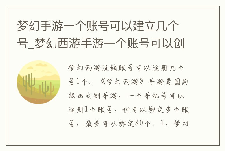夢幻手游一個賬號可以建立幾個號_夢幻西游手游一個賬號可以創建幾個角色
