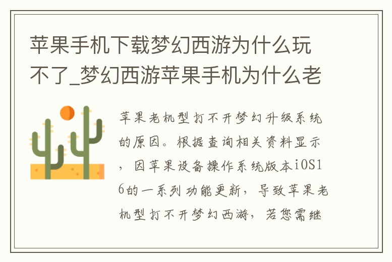 蘋果手機下載夢幻西游為什么玩不了_夢幻西游蘋果手機為什么老是會閃退怎么辦