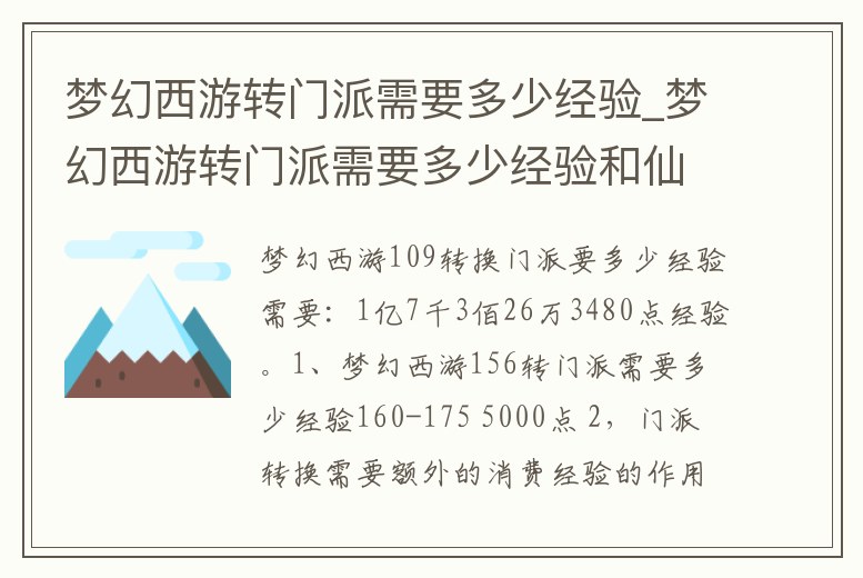 夢幻西游轉門派需要多少經驗_夢幻西游轉門派需要多少經驗和仙玉
