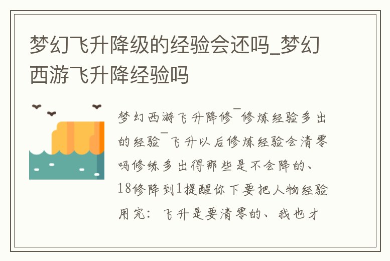 夢幻飛升降級的經驗會還嗎_夢幻西游飛升降經驗嗎
