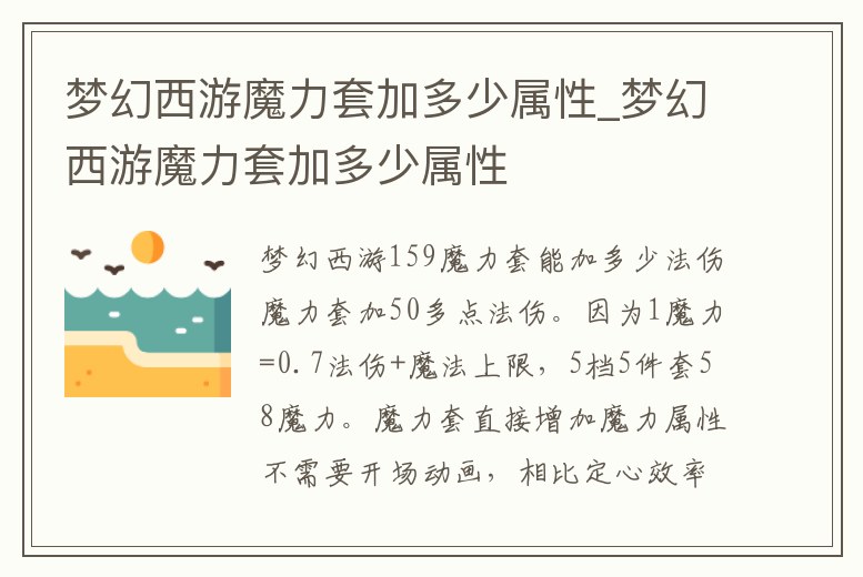 夢幻西游魔力套加多少屬性_夢幻西游魔力套加多少屬性