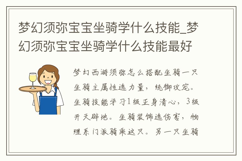 夢幻須彌寶寶坐騎學什么技能_夢幻須彌寶寶坐騎學什么技能最好