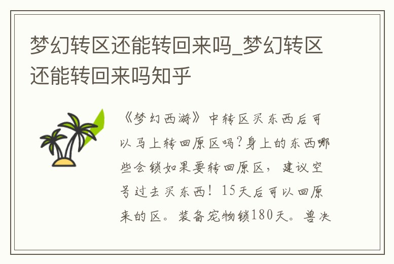 夢幻轉區還能轉回來嗎_夢幻轉區還能轉回來嗎知乎