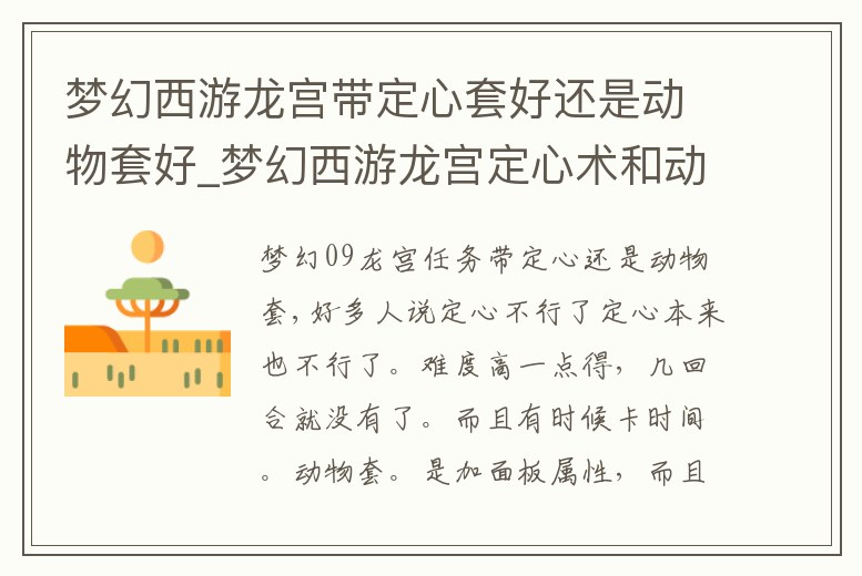 夢幻西游龍宮帶定心套好還是動物套好_夢幻西游龍宮定心術和動物套哪個好