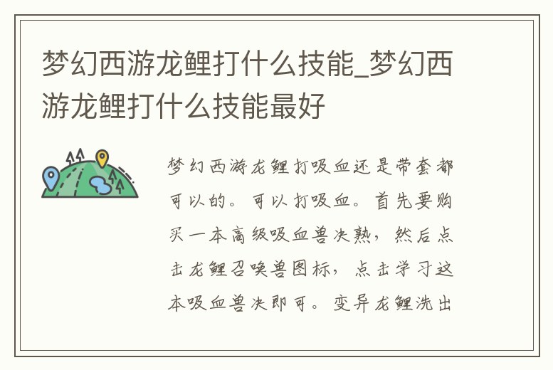 夢幻西游龍鯉打什么技能_夢幻西游龍鯉打什么技能最好