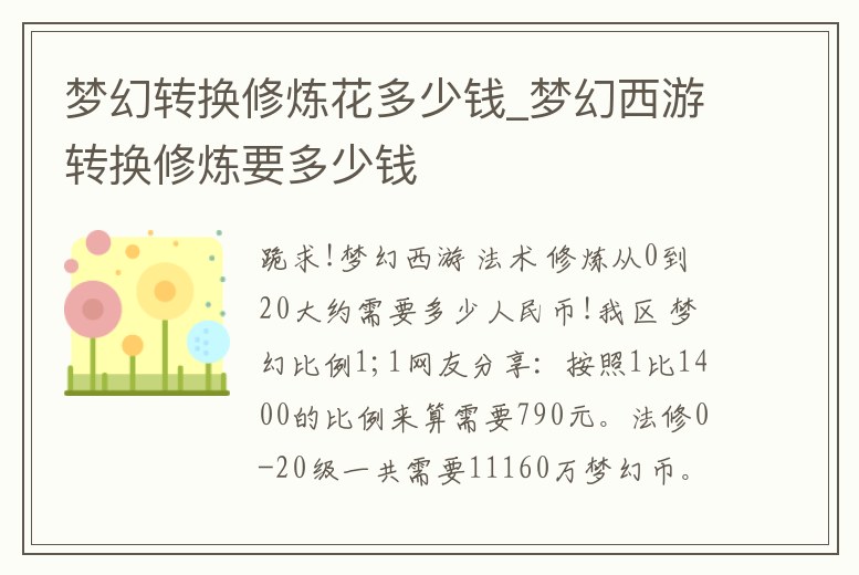 夢幻轉換修煉花多少錢_夢幻西游轉換修煉要多少錢