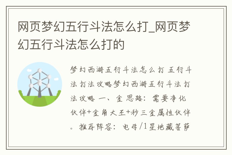 網(wǎng)頁夢幻五行斗法怎么打_網(wǎng)頁夢幻五行斗法怎么打的