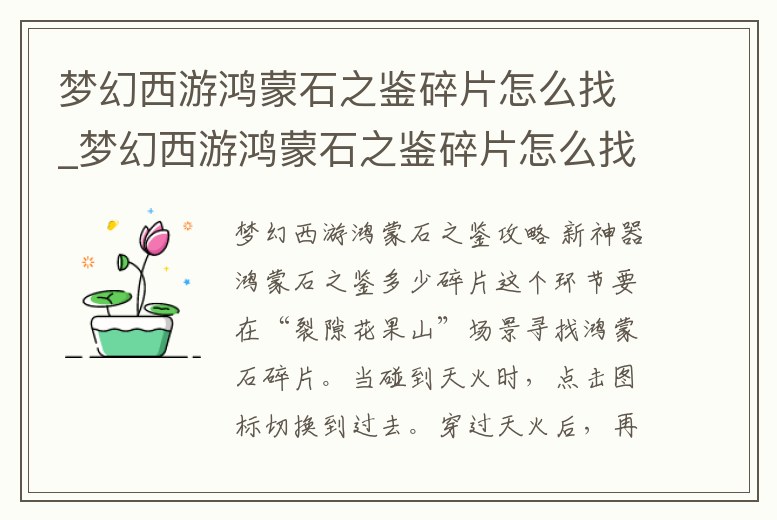 夢幻西游鴻蒙石之鑒碎片怎么找_夢幻西游鴻蒙石之鑒碎片怎么找到