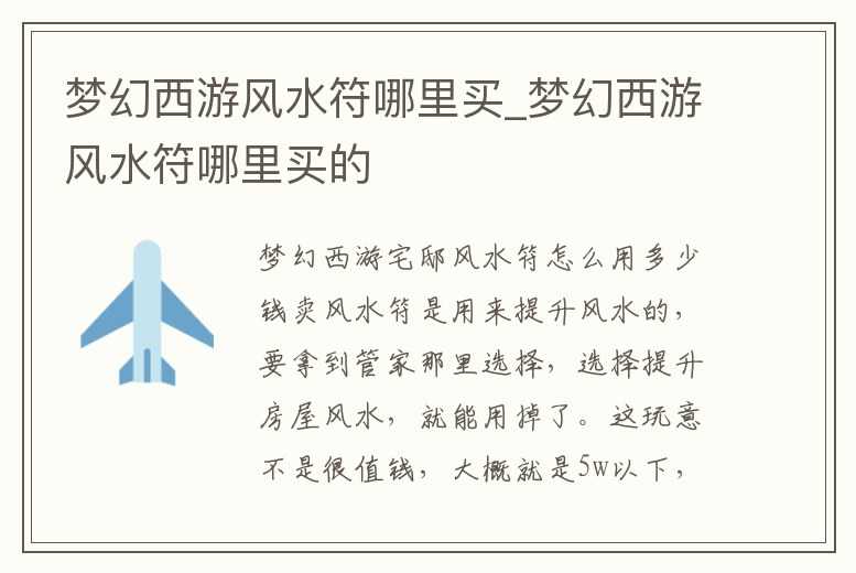 夢幻西游風水符哪里買_夢幻西游風水符哪里買的