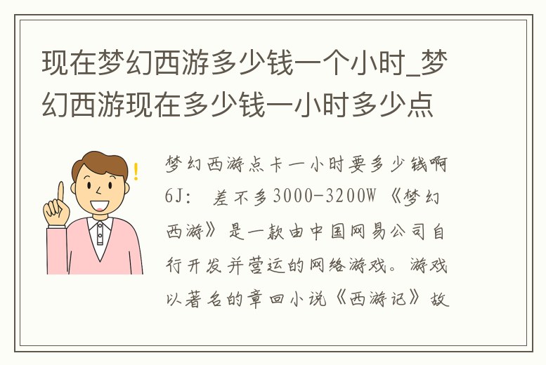 現在夢幻西游多少錢一個小時_夢幻西游現在多少錢一小時多少點