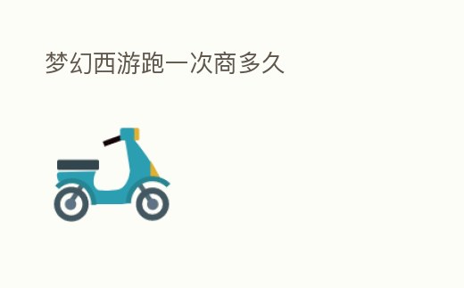 夢幻西游跑一次商多久