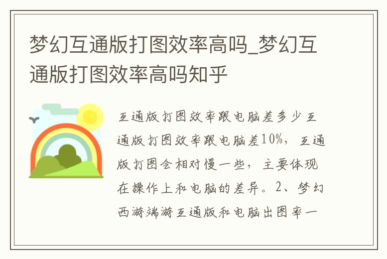 夢幻互通版打圖效率高嗎_夢幻互通版打圖效率高嗎知乎