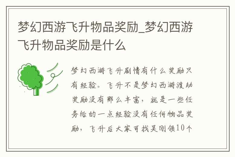 夢幻西游飛升物品獎勵_夢幻西游飛升物品獎勵是什么