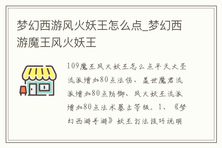 夢幻西游風火妖王怎么點_夢幻西游魔王風火妖王