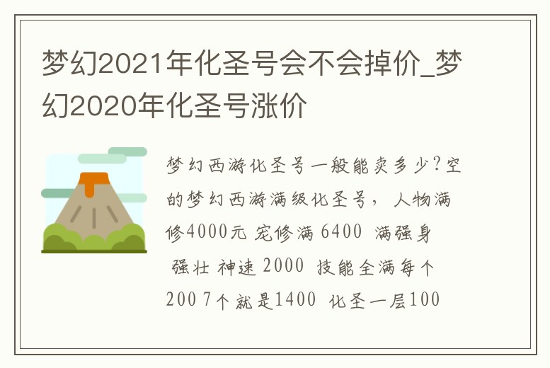 夢幻2021年化圣號會不會掉價_夢幻2020年化圣號漲價