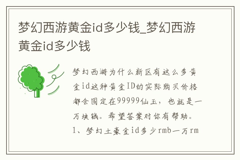 夢幻西游黃金id多少錢_夢幻西游黃金id多少錢