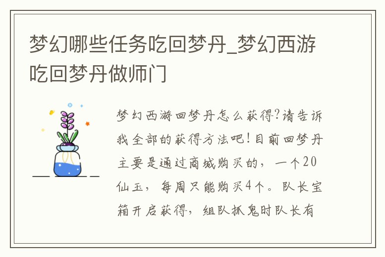 夢幻哪些任務(wù)吃回夢丹_夢幻西游吃回夢丹做師門