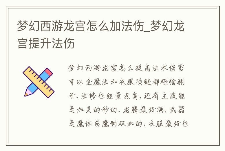 夢幻西游龍宮怎么加法傷_夢幻龍宮提升法傷