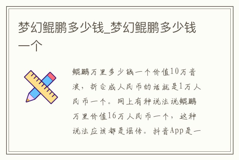 夢幻鯤鵬多少錢_夢幻鯤鵬多少錢一個