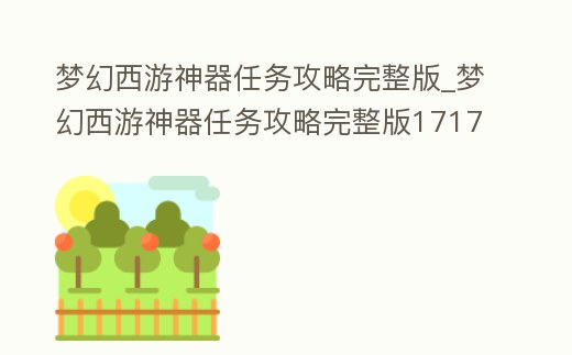 夢幻西游神器任務攻略完整版_夢幻西游神器任務攻略完整版17173