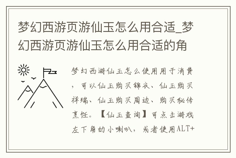 夢(mèng)幻西游頁(yè)游仙玉怎么用合適_夢(mèng)幻西游頁(yè)游仙玉怎么用合適的角色