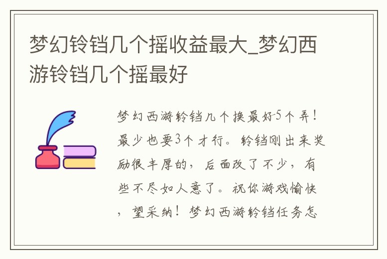 夢幻鈴鐺幾個搖收益最大_夢幻西游鈴鐺幾個搖最好