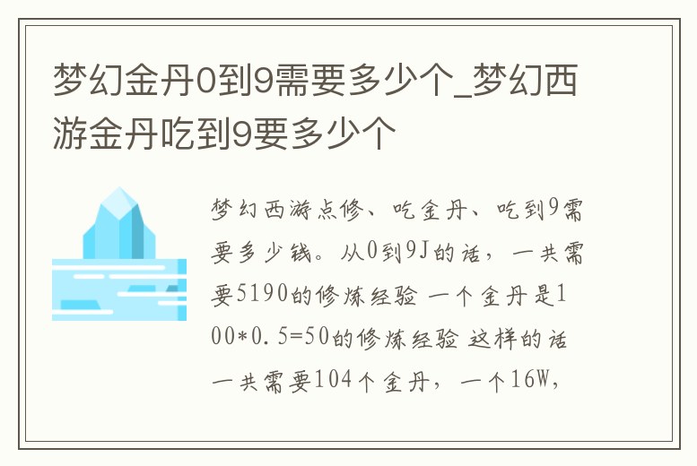 夢(mèng)幻金丹0到9需要多少個(gè)_夢(mèng)幻西游金丹吃到9要多少個(gè)