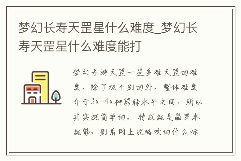 夢幻長壽天罡星什么難度_夢幻長壽天罡星什么難度能打