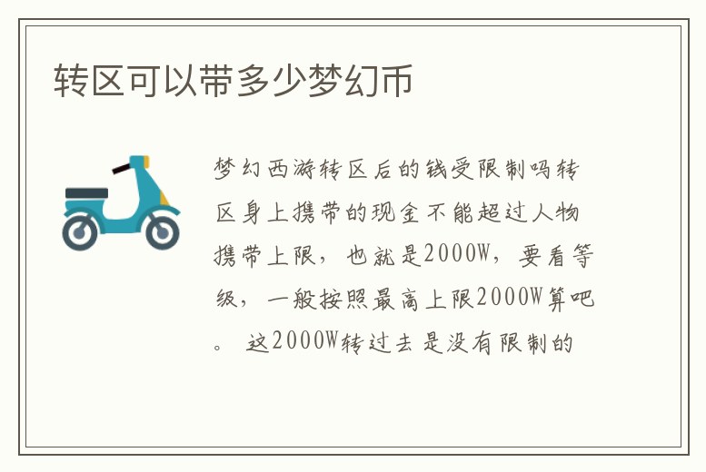 轉(zhuǎn)區(qū)可以帶多少夢(mèng)幻幣