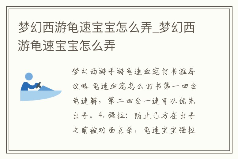 夢幻西游龜速寶寶怎么弄_夢幻西游龜速寶寶怎么弄