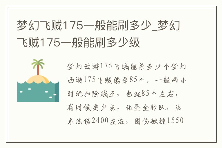 夢幻飛賊175一般能刷多少_夢幻飛賊175一般能刷多少級