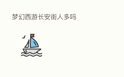 夢幻西游長安街人多嗎