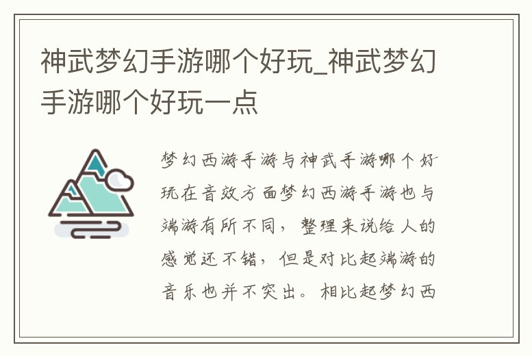 神武夢幻手游哪個好玩_神武夢幻手游哪個好玩一點