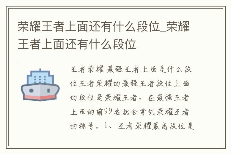 榮耀王者上面還有什么段位_榮耀王者上面還有什么段位