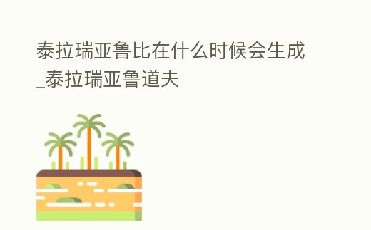 泰拉瑞亞魯比在什么時(shí)候會(huì)生成_泰拉瑞亞魯?shù)婪?></p><h2>泰拉瑞亞魯比怎么獲得</h2><p>泰拉瑞亞魯比獲得方式如下:紅玉是世界地下和洞穴地層都能找到的寶石。可以通過挖掘特殊的鑲嵌紅寶石的物體來獲得紅玉。將泥沙、雪泥和沙漠化石放入精煉機(jī)也能精煉紅玉。偶爾,你可以在自己的特殊寶石洞里找到大量的紅玉,或者包。</p><h2>2、泰拉瑞亞魯比怎么獲得</h2><p>用準(zhǔn)備好的工具開采就能得到魯比了。魯比是泰拉瑞亞1.42官方中文更新之后里面出現(xiàn)的一種寶石,很多的玩家們都沒看過這個(gè)名字,這是這次改動(dòng)的翻譯之一。</p><h2>3、泰拉瑞亞魯比哪里多</h2><p>泰拉瑞亞魯比最多的地方集中在加勒比海地區(qū),特別是在巴哈馬群島、安的列斯群島和西班牙加勒比海的拉美地區(qū)。在墨西哥和美國的加利福尼亞、佛羅里達(dá)和特克斯郡也可以看到泰拉瑞亞魯比的蹤影。</p><h2>4、《泰拉瑞亞》魯比可以合成什么</h2><p>《泰拉瑞亞》魯比可以合成紅寶石武器。根據(jù)查詢相關(guān)公開信息顯示:《泰拉瑞亞》是由Re-Logic公司開發(fā)的一款高自由度的沙盒游戲,于2011年5月16日在PC上發(fā)行,魯比是鑲嵌在地宮里的古代寶石,根據(jù)游戲設(shè)定其可以合成紅寶石武器。</p><h2>5、怎么做史萊姆王召喚物</h2><p>在泰拉瑞亞游戲中,史萊姆之王召喚物在腐化或血腥祭壇制作,需要消耗王冠和史萊姆凝膠。消耗魯比和金錠制作金冠,擊殺史萊姆類型怪物獲得凝膠。使用猩紅或腐化祭壇作為制作站點(diǎn),消耗金冠和凝膠合成史萊姆王召喚物。史萊姆王是個(gè)巨型。</p><h2>6、泰拉瑞亞魯比可以合成什么</h2><p>史萊姆王冠。《泰拉瑞亞》是一款非常好玩的游戲,此游戲里的魯比可以合成史萊姆王冠的,技能是非常高的,此游戲是由ReLogic公司開發(fā)的一款高自由度的沙盒游戲,于2011年5月16日在PC上發(fā)行,是深受廣大玩家的喜愛的。</p><h2>7、switch日服泰拉瑞亞什么名字</h2><p>魯比,英文名字為Ruby,又是紅玉的意思,以前的版本之中名字叫做紅玉,這次官方中文突然變成了音譯,很多的玩家就直接看不懂了,其實(shí)直譯就是紅寶石的意思。</p><h2>8、switch日服泰拉瑞亞什么名字</h2><p>魯比,英文名字為Ruby,又是紅玉的意思,以前的版本之中名字叫做紅玉,這次官方中文突然變成了音譯,很多的玩家就直接看不懂了,其實(shí)直譯就是紅寶石的意思。</p><p style=