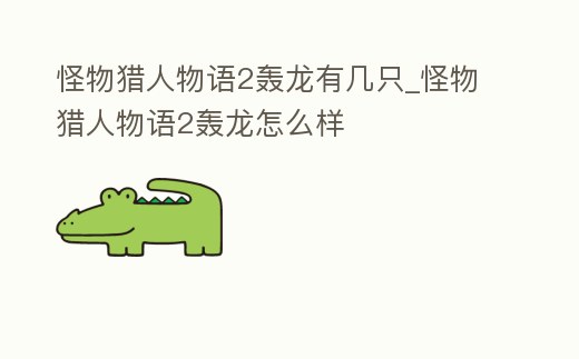 怪物獵人物語(yǔ)2轟龍有幾只_怪物獵人物語(yǔ)2轟龍?jiān)趺礃?></p><h2>請(qǐng)問(wèn)怪物獵人物語(yǔ)2轟龍?jiān)谀?/h2><p>紅圈為轟龍,黃圈為一角龍。第三章有雷狼龍和巨獸,不過(guò)巨獸不建議去招惹,不夠硬或者輸出不夠高,它能一招直接團(tuán)滅你,雷娘倒是隨便打,比轟龍簡(jiǎn)單不少。</p><h2>2、游戲怪物獵人物語(yǔ)2破滅之翼轟龍?jiān)趺创?/h2><p>2.巖龍一只 3.祈愿+防御 4.體力護(hù)石。5.染色玉。6.保存 出村直奔轟龍,繞后戰(zhàn)斗,上來(lái)1爆桶打腿,二回合如果轟龍打工具人和他的小伙伴就繼續(xù)打腿,三回合。</p><h2>3、怪物獵人物語(yǔ)2里轟龍是無(wú)限刷的嗎</h2><p>怪物獵人物語(yǔ)2里轟龍是無(wú)限刷的。怪物獵人物語(yǔ)2轟龍的攻打技巧是開(kāi)啟三爆桶,綠色屬性血牛,血護(hù)石,全體防御笛子,祈愿加防御8%。</p><h2>4、《怪物獵人物語(yǔ)2》每個(gè)地圖出的蛋有哪些</h2><p>甲殼食草龍、狗龍王、水獸、青熊獸、彩鳥(niǎo)、青怪鳥(niǎo)、轟龍、-角龍、浮空龍、巖龍、黑狼鳥(niǎo)、迅龍、雌火龍、斬龍、荒鉤爪轟龍、鋼龍。洛洛斯卡:波波、桃毛獸王、眠狗龍王、奇猿狐、毒怪鳥(niǎo)、變形冰鯊、影蜘蛛、土沙龍、飛雷。</p><h2>5、怪物獵人物語(yǔ)2轟龍偷蛋幾次</h2><p>3次。《怪物獵人物語(yǔ)2》是卡普空旗下的一款動(dòng)作角色扮演游戲,為《怪物獵人物語(yǔ)》的續(xù)作,該游戲于2021年7月9日在Switch與PC平臺(tái)發(fā)售。該游戲中轟龍是一只體型較小的角色,可以前往龍坑偷取龍蛋,每天可以偷取3次。該游戲。</p><h2>6、《怪物獵人物語(yǔ)2》必練怪物是什么</h2><p>轟龍:這只不僅戰(zhàn)斗力高,也是最早能夠使用藤蔓爬行的隨行獸。除了藤蔓爬行之外,還有非常好用的沖刺,讓你可以不用在當(dāng)野豬騎士。轟龍的位置同樣是在峽概巖丘。迅龍:是前期速度非常高的怪物,戰(zhàn)斗力也毫不遜色。</p><h2>7、怪物獵人物語(yǔ)2副任務(wù)一周目有幾個(gè)</h2><p>怪物獵人物語(yǔ)2一周目攻略分享如下:推薦的流程怪:力量:野豬王,蠻鄂龍,黑轟,白一角龍劫特墨/黑角龍,碎龍,白海龍,滅盡龍,主角火龍流程中不能換走最好多培養(yǎng)。2/4 敏捷:毒怪鳥(niǎo),青怪鳥(niǎo),紅怪龍,骸蜘蛛,電龍。</p><h2>8、怪物獵人物語(yǔ)2的龍種類多嗎</h2><p>怪物獵人物語(yǔ)2的龍種類多。根據(jù)查詢相關(guān)公開(kāi)信息:怪物獵人物語(yǔ)2有霞龍,炎妃龍,炎王龍,麒麟,霸龍,祖龍,其中霞龍,炎妃龍,炎王龍,麒麟。</p><h2>9、怪物獵人物語(yǔ)2能帶幾只怪物</h2><p>一般來(lái)說(shuō)是五個(gè)。另外怪物獵人物語(yǔ)2帶的蛋數(shù)量取決于背包大小容量,只要背包容量夠大,就能帶無(wú)數(shù)個(gè)蛋。怪物獵人物語(yǔ)最強(qiáng)怪物推薦:推薦1:黑轟。之前看到有人說(shuō)成長(zhǎng)值低應(yīng)該是技能的問(wèn)題,防御確實(shí)低一點(diǎn),血量和攻擊基本升。</p><h2>10、能說(shuō)說(shuō)怪物獵人物語(yǔ)2轟龍王怎么打么</h2><p>怪物獵人物語(yǔ)2轟龍?jiān)趺创?日語(yǔ)原版就是麻痹陷阱,所以應(yīng)該爆破本家,是落穴陷阱大劍破頭。提前把他頭部血量打下去,然后在他怒之前用落穴陷阱控住然后大劍破頭,可以直接有65%的歸巢率,再加上染色球就有100%了要注意的是。</p><p style=