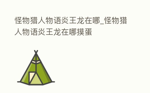 怪物獵人物語(yǔ)炎王龍?jiān)谀腳怪物獵人物語(yǔ)炎王龍?jiān)谀拿?></p><h2>怪物獵人物語(yǔ)炎王龍蛋在哪摸</h2><p>怪物獵人物語(yǔ)炎王龍蛋在哪摸炎王龍蛋在火山巖漿金洞可以摸到,炎王龍蛋是古龍種花紋。火山爬坡到研究所,中間有個(gè)巖漿包圍的小圈,有時(shí)出炎戈龍(需解完上位炎王依賴(lài)任務(wù))。炎王龍蛋不需要和炎王龍戰(zhàn)斗也可以摸到,只。</p><h2>1、怪物獵人物語(yǔ)1古龍蛋分布</h2><p>怪物獵人物語(yǔ)1古龍蛋分布情況:彩鳥(niǎo)、土砂龍、沙龍王、雌火龍、水獸、角龍、青怪鳥(niǎo):都在城市出去的那個(gè)平塬可以摸到;轟龍:在雪塬那只會(huì)動(dòng)的白色獸上面的山上,要用飛行技能上去,先打至殘血再用染色球幾率觸發(fā);黑轟龍。</p><h2>2、怪物獵人物語(yǔ),支線上位麒麟在哪</h2><p>支線上位麒麟在蒙索內(nèi)平原,密林往巨大樹(shù)方向第一個(gè)小平臺(tái)。討伐過(guò)的怪物圖鑒會(huì)有記錄,點(diǎn)怪物頭像可以領(lǐng)取討伐獎(jiǎng)勵(lì)。</p><h2>3、怪物獵人物語(yǔ)2古龍蛋位置</h2><p>怪物獵人物語(yǔ)2古龍蛋位置 夏口洛島:白疾風(fēng)、炎王龍、冰咒龍。艾卡拿大陸:荒勾爪、鋼龍、金獅子。洛洛斯卡:金雷公、金獅子、冰咒龍。拉穆努:鏖魔、滅盡龍、麒麟。貝怒戈:紫毒姬、炎王龍、冰咒龍。簡(jiǎn)介 卡普空公布了《怪物獵。</p><h2>4、怪物獵人物語(yǔ)2sr券怪物蛋刷在哪 怪獵物語(yǔ)2sr券怪物蛋地點(diǎn)</h2><p>火山普通巢:雷狼龍 斬龍 鎧龍 黑鎧龍 黑轟龍 白海龍 爆槌龍 電龍 碎龍 滅盡龍。火山最終巢:紫毒姬 冰咒龍 炎王龍。怪物獵人物語(yǔ)2怪物蛋刷出地點(diǎn)匯總為大家分享到此,找不到相應(yīng)龍的玩家可以參考上面數(shù)據(jù),希望對(duì)各位。</p><h2>5、怪物獵人物語(yǔ)2古龍蛋位置在哪</h2><p>五層:雷鄂龍,巨獸,冰咒龍,冰戈龍,獄狼龍。六層:碎龍,重甲蟲(chóng),斬龍,鎧龍衟。七層:鏊魔角龍,荒鉤爪轟龍,白疾風(fēng)迅龍,紫毒姬雌火龍,金雷公,雷狼龍。八層:金獅子,炎王龍,滅盡龍,麒麟,鋼龍,黑龍。</p><h2>6、怪物獵人物語(yǔ)稀有蛋怎么獲得 獲得方法</h2><p>四、炎王龍 ドヴァン火山、【上位金洞(稀有洞)】【火山爬坡到研究所】中間有個(gè)巖漿包圍的小圈,有時(shí)出炎戈龍(需解完上位炎王依賴(lài)任務(wù))五、鋼龍 セリオン山、地圖右方冰牙龍位置(與炎王龍一樣需解完上位鋼龍依賴(lài)任務(wù)。</p><h2>7、怪物獵人物語(yǔ)2不屈基因什么怪出</h2><p>炎王龍。由怪物獵人物語(yǔ)2官方設(shè)定,其不屈基因需要擊敗炎王龍即可獲得,其需要進(jìn)入古龍巢穴找到該boss。《怪物獵人物語(yǔ)2:毀滅之翼》是CAPCOM制作發(fā)行的一款動(dòng)作角色扮演游戲,于2021年7月9日在NintendoSwitch、PC平臺(tái)發(fā)售。</p><h2>8、怪物獵人物語(yǔ)1龍壓因子出處</h2><p>炎王龍副本。龍壓因子是出自于《怪物獵人物語(yǔ)1》游戲中的炎王龍副本。《怪物獵人物語(yǔ)1》游戲是由Capcom出品的一款三消戰(zhàn)斗卡牌游戲。游戲中,《怪物獵人》系列中許多經(jīng)典的怪物將悉數(shù)登場(chǎng)。</p><h2>9、怪物獵人物語(yǔ)1,手機(jī)版哪個(gè)版本有,炎王龍</h2><p>手機(jī)版1.3可以摸炎王龍,鋼龍,金獅子,斬龍。《怪物獵人:物語(yǔ)》作為Capcom《怪物獵人》這個(gè)IP在RPG領(lǐng)域的一次嘗試,是成功的。它繼承了《怪物獵人》里怪物習(xí)性、生態(tài)等方面的優(yōu)勢(shì),走出了一條不同的道路。除了一些比較可能。</p><p style=