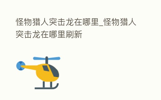 怪物獵人突擊龍?jiān)谀睦颻怪物獵人突擊龍?jiān)谀睦锼⑿?></p><h2>突擊龍的堅(jiān)殼怎么獲得</h2><p>首先,突擊龍的堅(jiān)殼獲得需要打開游戲,進(jìn)入之后,在狩獵關(guān)卡湖邊位置找到突擊龍。其次接著使用技能攻擊突擊龍龍背部將其擊殺。最后拾取冠突龍掉落獎勵即可獲得突擊龍的重殼。</p><h2>2、怪物獵人2毀滅之翼厲害的龍?jiān)谀睦?/h2><p>怪物獵人2毀滅之翼厲害的龍?jiān)诘诙€村落地圖上隨機(jī)出現(xiàn)。根據(jù)查詢相關(guān)資料信息可知,怪物獵人2毀滅之翼厲害的龍可以抓捕,會在第二個村落地圖上隨機(jī)出現(xiàn)。《怪物獵人物語2:毀滅之翼》是一款可以單獨(dú)體驗(yàn)的優(yōu)秀JRPG。這款游戲。</p><h2>3、怪物獵人世界龍結(jié)晶之地營地有幾個 隨從貓龍結(jié)晶之地全營地位置攻略 </h2><p>1.龍結(jié)晶之地營地共3個:中下初始,右上,左上 2.左上方營地從14區(qū)進(jìn)入,需要主線做到殺滅盡龍的時候才能解鎖。3.這地圖需要調(diào)教的是奇面族。收集到所有貓部族之后和每張地圖的「老練的獸人族學(xué)者」對話后會在據(jù)點(diǎn)接到。</p><h2>4、怪物獵人世界角龍?jiān)谀?/h2><p>怪物獵人世界中角龍?jiān)诘貓D大蟻冢荒地可以遇到,玩家先在大蟻冢荒地8區(qū)遭遇角龍劇情,角龍會在大蟻冢荒地6區(qū)、8區(qū)、13區(qū)以及14區(qū)域移動,休息區(qū)域是在14區(qū),玩家可以用巨大聲響將角龍引出地面并且誘導(dǎo)向蟻冢方便擊殺。角龍的。</p><h2>5、怪物獵人世界火龍?jiān)谀睦?/h2><p>初期區(qū)域在古代樹森林16區(qū)和龍結(jié)晶之地4區(qū),移動區(qū)域在古代樹森林9、1117區(qū)和龍結(jié)晶之地9區(qū)。怪物獵人世界火龍打法最大弱點(diǎn)是頭部、翅膀,首先想辦法破壞翅膀,利用投射器閃光彈攻擊使其在滯空時下落。</p><h2>6、怪物獵人怎么下坐騎</h2><p>找到他在地圖上的位置,導(dǎo)引過去,然后等天黑奇面族回來,隱身衣一路走就好。進(jìn)洞對話獲得突擊龍坐騎和貓的壺爆彈。冰原時,和獸人族學(xué)者對話,讓你去探索里打怪,探索出去,會看到有獸纏族圍觀,隨便打,貓了也沒關(guān)系。</p><h2>7、請問怪物獵人大賊龍?jiān)谀睦?/h2><p>大賊龍的初始位置在古代樹森林中的12區(qū)。隨著時間的推移,大賊龍會在1到4區(qū),7到10區(qū)以及12區(qū)中活動。大賊龍最終會在2區(qū)進(jìn)行休息。 大賊龍一般分為兩個狀態(tài),普通狀態(tài)和進(jìn)食后狀態(tài)。它的招式比較簡單,基本上就是前。</p><h2>8、《怪物獵人物語2》恐暴龍?jiān)谀睦镒?/h2><p>在怪物獵人物語2這款游戲中,恐暴龍是在密林地圖里面抓。恐暴龍主要的分布地點(diǎn)是密林,玩家在密林區(qū)域內(nèi)的龍巢里面摸蛋的時候,就有一定的概率可以獲得恐暴龍的龍蛋,玩家將其孵化后,即可獲得恐暴龍。資料:日本著名游戲。</p><h2>9、怪物獵人世界亡爪龍?jiān)谀睦?/h2><p>你好很高興為您解答,怪物獵人世界亡爪龍?jiān)诘貓D左下角,希望我的解答你能滿意 。</p><h2>10、各位大大,怪物獵人世界冰原冠突龍重殼在哪刷</h2><p>冠突龍重殼就是打冠突龍獲得呀,這很簡單的,打法你可以看看這里哇。</p><p style=