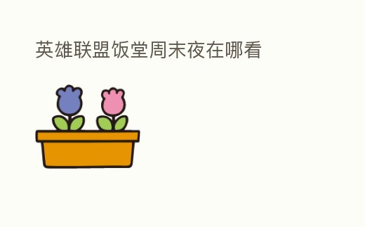 英雄聯(lián)盟飯?zhí)弥苣┮乖谀目?></p><h2>電競飯?zhí)迷谀目?/h2><p>英雄聯(lián)盟飯?zhí)霉?jié)目在斗魚,虎牙等直播平臺都有直播。現(xiàn)在的英雄聯(lián)盟官方直播權(quán)被虎牙買了三年,只要是官方推廣的節(jié)目都得在虎牙直播上觀看,這就相當(dāng)于賽事直播權(quán)。英雄聯(lián)盟飯?zhí)霉?jié)目作為一個賽后評論節(jié)目,爆梗經(jīng)常,經(jīng)典異常。</p><h2>1、今天有飯?zhí)弥苣┮箚?/h2><p>2022年8月12日沒有飯?zhí)弥苣┮埂R驗榻袢沼⑿勐?lián)盟賽事官博公布2022LPL夏季賽季后賽飯?zhí)貌コ鰰r間是2022年8月21日。飯?zhí)弥苣┮故荓PL一檔人氣很高的節(jié)目,這個節(jié)目及以制造峽谷熱梗,以及點評一些選手的下飯操作聞名。經(jīng)常會爆出一些。</p><h2>2、lpl飯?zhí)脦c播</h2><p>17;00。17;00LPL的周末飯?zhí)靡宫F(xiàn)在每個星期也是準(zhǔn)點開始,這個時間很多網(wǎng)友們都會坐在屏幕前看著幾位解說以及嘉賓談一些有趣的事,之前飯?zhí)猛^k過一段時間,主要是因為被沖的太猛了,如今也是重新開始了,不過主持人以及嘉賓。</p><h2>3、記得在哪直播</h2><p>當(dāng)前(2022年2月)在虎牙直播,房間號:528222。王記得,英文名Remember,英雄聯(lián)盟職業(yè)解說,LPL官方節(jié)目《飯?zhí)弥苣┮埂分鞒秩恕Ec解說Cat、管澤元因經(jīng)常在解說席陰陽怪氣,被網(wǎng)友以及官方戲稱“陰陽師”。2019年6月正式入駐。</p><h2>4、英雄聯(lián)盟直播在哪里看</h2><p>lol直播電視臺在哪?LOL電視臺是英雄聯(lián)盟官方推出的直播功能,玩家在游戲窗口右下角的功能欄中可找到相應(yīng)按鈕。電視臺界面左欄則羅列了精彩直播節(jié)目表,玩家也可以在這里對感興趣的節(jié)目進(jìn)行點播,并在界面的下側(cè)查看該節(jié)目的。</p><h2>5、lol國外直播賽事在哪可以看</h2><p>第二,進(jìn)入英雄聯(lián)盟,進(jìn)入查看器模式,可以觀看游戲的前期視頻,但是不能觀看游戲的直播。下一個播放框,有大神直播,可以直接。 可以看國外職業(yè)選手LOL直播的網(wǎng)站有哪些? 分享:'s國外直播平臺,但是沒有國內(nèi)視頻流。</p><h2>6、如何評價 6 月 27 日的《飯?zhí)弥苣┮埂?/h2><p>6月27日的欄目飯?zhí)茫苣┮惯@個欄目看起來是非常不錯的,很多年輕人都也比較喜歡看。</p><h2>7、臥龍鳳雛指的是什么梗</h2><p>如果你覺得:老羅,你看你這里寫矛盾了,你看,劉備既然得臥龍又得鳳雛,況且你也是知道的,直到白帝劉備托孤駕崩也沒有統(tǒng)一天下,而臥龍依然活蹦亂跳,那為何你在小說里安排司馬徽說這么一句仿佛看穿一切卻又沒有壓中結(jié)局的。</p><h2>8、王俊凱峽谷聯(lián)歡夜在哪看</h2><p>王俊凱峽谷聯(lián)歡夜在抖音觀看,英雄聯(lián)盟官方發(fā)布峽谷聯(lián)歡夜參賽名單,英雄聯(lián)盟品牌代言人TFBOYS-王俊凱攜手世界冠軍何沖,明星召喚師張顏齊,明星主播kRYST4lx、Zzr,與眾多嘉賓齊聚峽谷聯(lián)歡夜,為你展示艾瑞莉婭與佐伊的剪紙國風(fēng)新裝。</p><h2>9、英雄聯(lián)盟二路直播間在哪看</h2><p>2020年8月,B站與拳頭游戲達(dá)成戰(zhàn)略合作,成為英雄聯(lián)盟全球總決賽2020-2022連續(xù)三年的中國大陸地區(qū)直播平臺獨家版權(quán)方。除直播內(nèi)容,B站豐富的賽事視頻內(nèi)容也能滿足用戶一站式觀看需求。英雄聯(lián)盟全球總決賽s12簡介:在即將到來的。</p><p style=