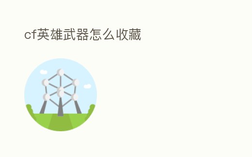 cf英雄武器怎么收藏